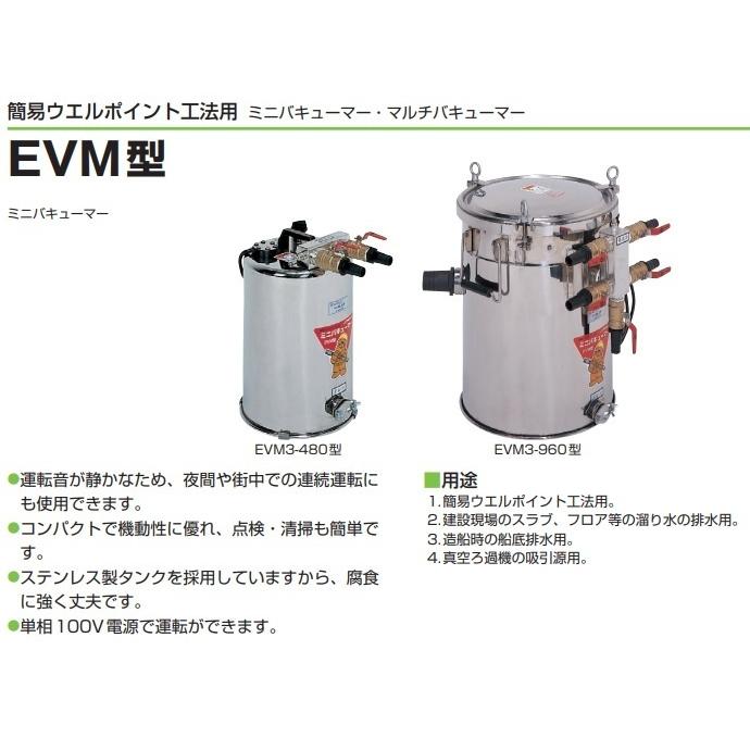 ツルミポンプ 簡易ウエルポイント工法用 ミニバキューマー EVM3-960
