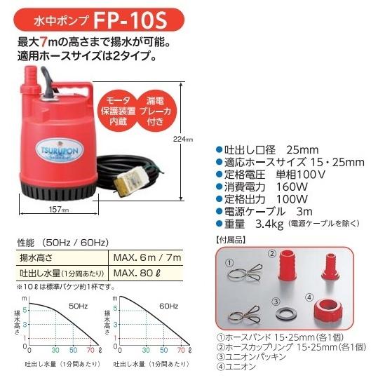 鶴見ポンプ　小型　家庭用　100V　水中ポンプ　100W　FP-10S　水槽　排水ポンプ　給水　汚水　電動