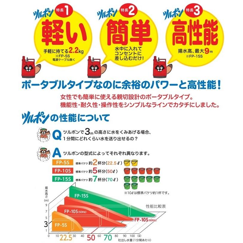 ツルミポンプ 鶴見ポンプ 小型 家庭用 水中ポンプ FP-10S 100W/100V