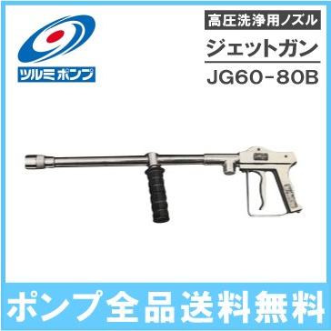 ツルミポンプ 高圧洗浄機用ノズル ジェットガン JG60-80B 洗浄機ガン