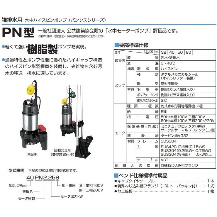 ツルミポンプ 浄化槽用 水中ポンプ 40PNA2.25S 40PNW2.25S 2台セット 100V 200V 鶴見ポンプ 浄化槽ポンプ 排水ポンプ 放流ポンプ｜ssnet｜02