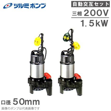 ツルミポンプ 浄化槽用 水中ポンプ 50PNA21.5/50PNW21.5 2台セット