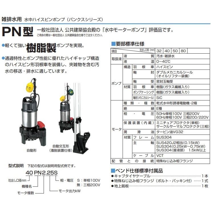 ツルミポンプ 浄化槽用 水中ポンプ 80PNA22.2/80PNW22.2 2台セット