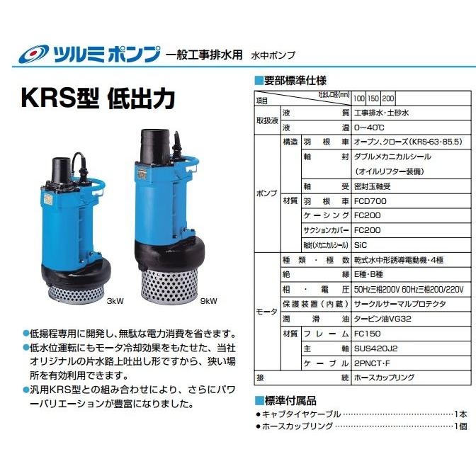 ツルミポンプ 水中ポンプ 一般工事用 排水ポンプ 省エネ仕様 KRS43.0 (KRS-43) 3kW 200V 口径:100mm 工事用ポンプ  土木用ポンプ 4インチ