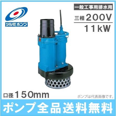 ツルミポンプ 水中ポンプ 一般工事用 排水ポンプ KRS611 200V 汚水