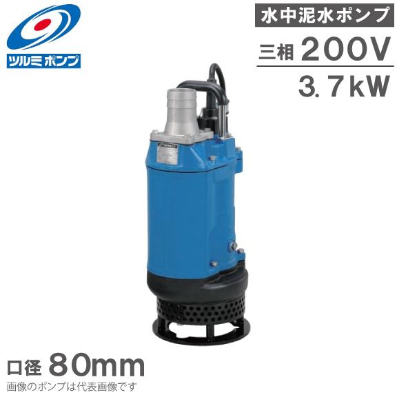 ツルミポンプ 水中ポンプ 業務用 汚泥用 排水ポンプ KTD33.7 3.7 ツルミポンプ 水中ポンプ 業務用 汚泥用 排水ポンプ KTD33.7 3.7