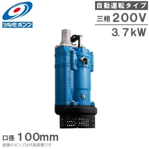 ツルミポンプ 自動型 水中ポンプ KTZE43.7 200V 3.7kw 100mm 一般工事 排水ポンプ 4インチ 大型 汚水 土砂水 水害対策
