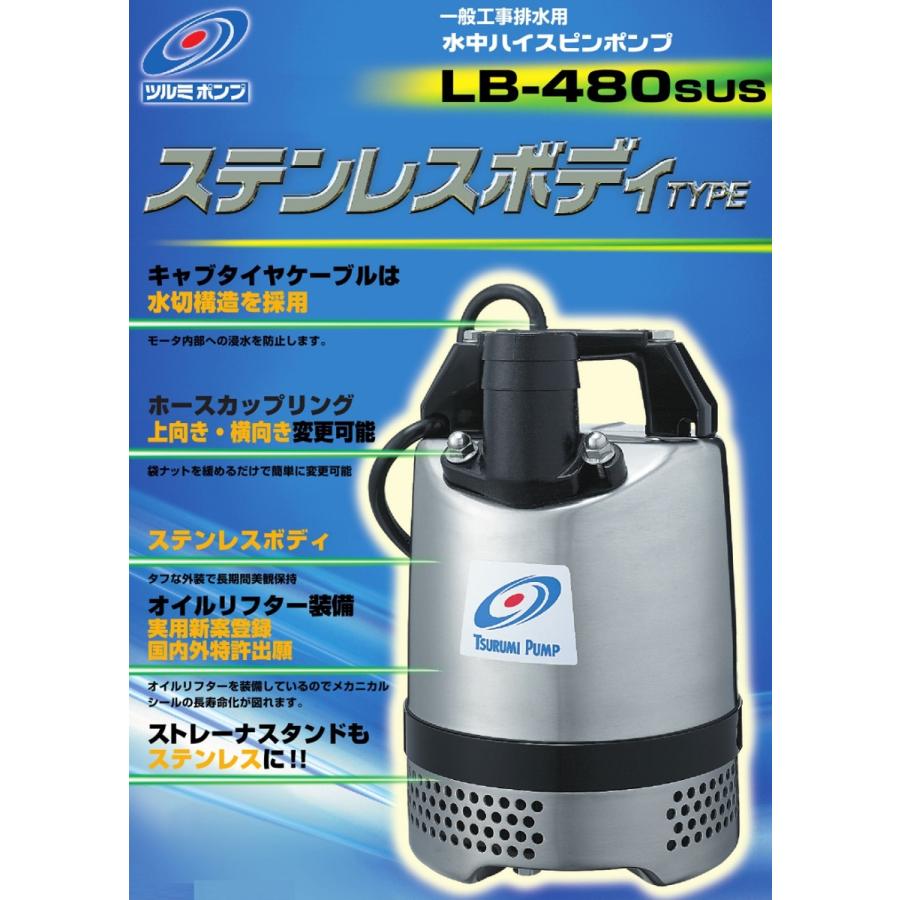 ツルミ　ステンレス製　水中ポンプ　100V　工事用　LB-480SUS　汚水　排水ポンプ　土砂水　2インチ　50mm