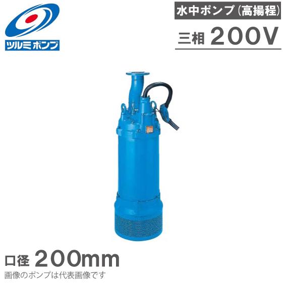 ツルミポンプ 水中ポンプ 一般工事用 排水ポンプ LH837 200V ディープ