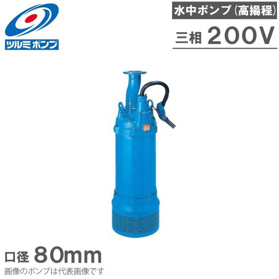 ツルミポンプ 水中ポンプ 一般工事用 排水ポンプ LH33.0 200V ディープウェル用 工事用ポンプ 揚水ポンプ