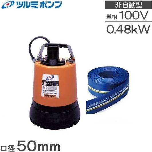 ツルミ 水中ポンプ 小型 100V 家庭用 排水ホース10mセット 排水 ツルミ 水中ポンプ 小型 100V 家庭用 排水ホース10mセット 排水