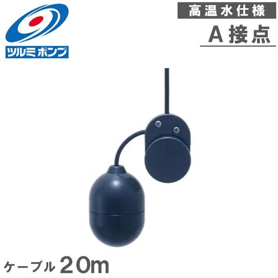 ツルミポンプ 水位センサ ミニフロート 高温水仕様 MF-3HTA ツルミポンプ 水位センサ ミニフロート 高温水仕様 MF-3HTA