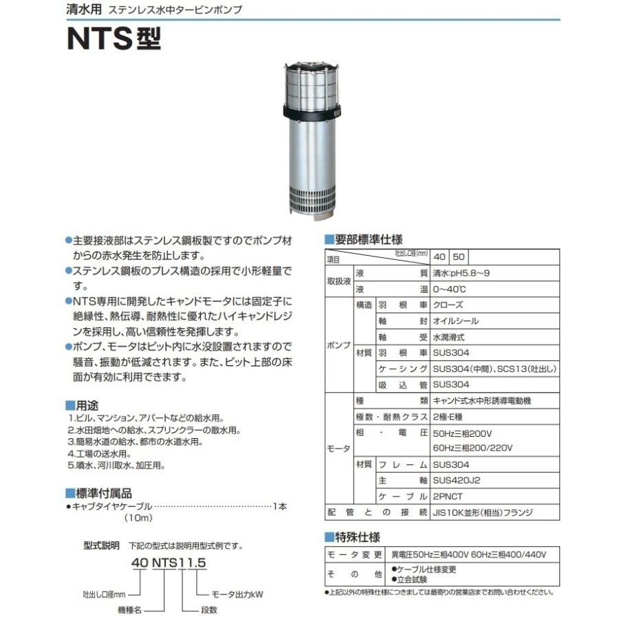 ツルミポンプ 水中ポンプ 水中タービンポンプ ステンレス製 50NTS12.2 60HZ 200V 給水ポンプ 送水ポンプ 加圧ポンプ｜ssnet｜02