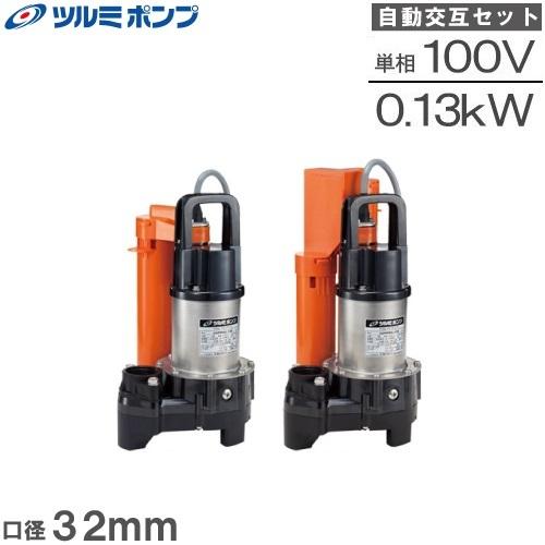 ツルミポンプ 浄化槽ポンプ 32PRA2.13S 32PRW2.13S 100V 2台セット 家庭用 水中ポンプ 汚水 排水ポンプ 放流ポンプ 浄化槽用｜ssnet