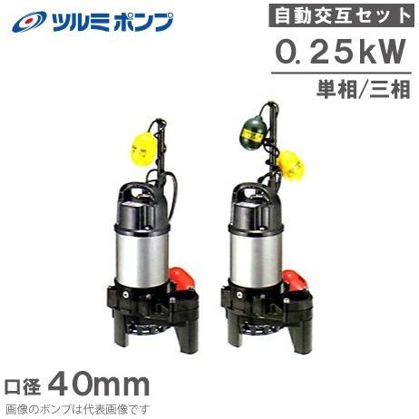 ツルミ 水中ポンプ 40PSFA2.25S/40PSFW2.25S 100V/200V 自動交互型親子セット 汚水 排水ポンプ 浄化槽ポンプ