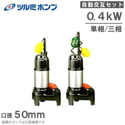 ツルミポンプ 浄化槽用 水中ポンプ 50PUA2.4S 50PUW2.4S 2台セット