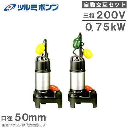 ツルミポンプ 浄化槽用 水中ポンプ 50PUA2.75 50PUW2.75 2台セット 