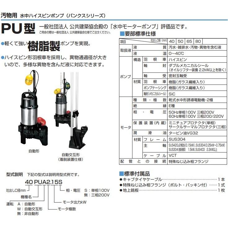 ツルミポンプ 浄化槽用 水中ポンプ 50PUA2.75 50PUW2.75 2台