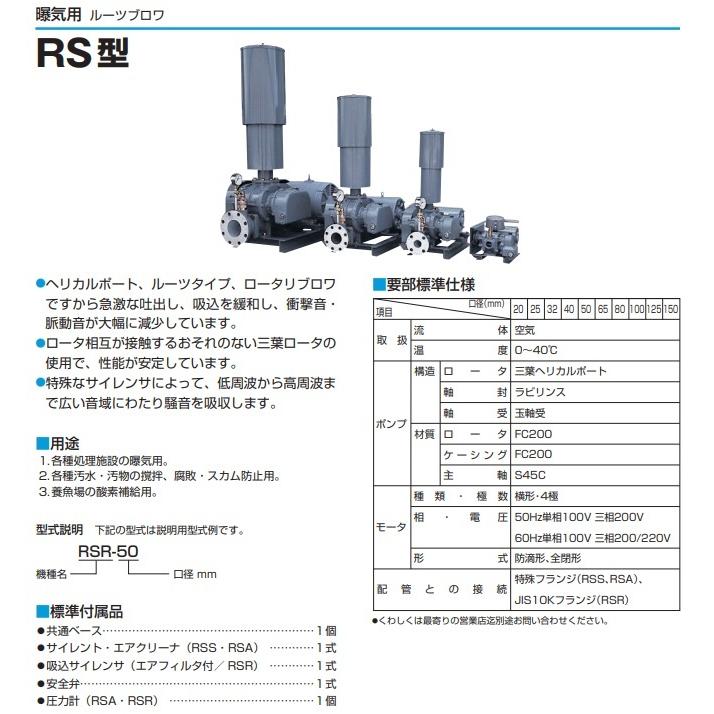ツルミポンプ ルーツブロワー RSR-65 3.7kw 三相200V 65mm 鶴見ポンプ エアーポンプ ブロアー 曝気ブロワ エアポンプ|ssnet|02