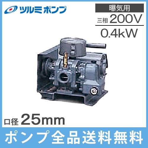 ツルミポンプ ルーツブロワー RSS-25 0.4kw 三相200V 25mm 鶴見ポンプ エアーポンプ ブロアー 曝気ブロワ エアポンプ(46449円)