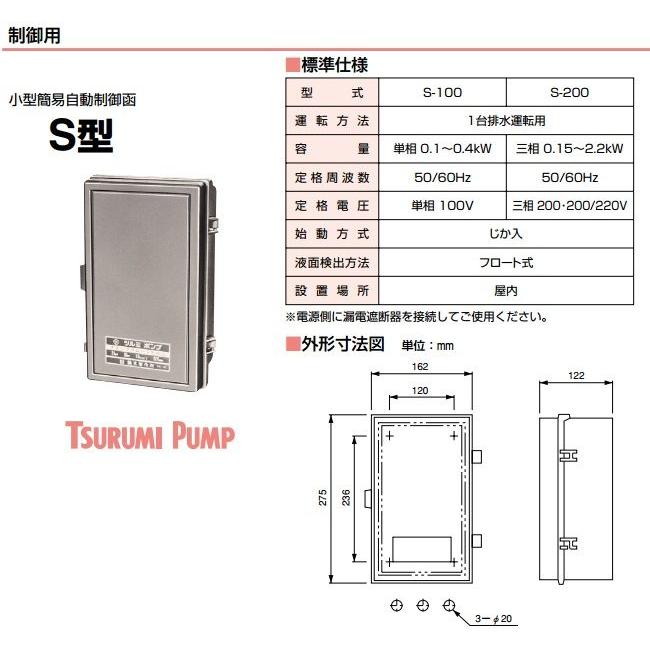 ツルミポンプ 水中ポンプ用 小型簡易 自動制御函 屋内形 S-100 100V