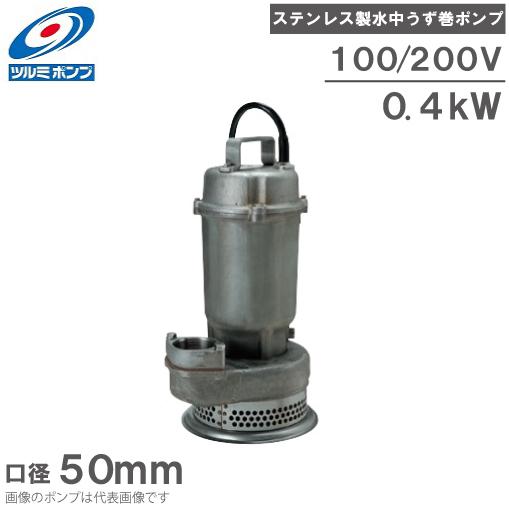 ツルミポンプ 水中ポンプ ステンレス製水中渦巻ポンプ 50SFQ2.4S 