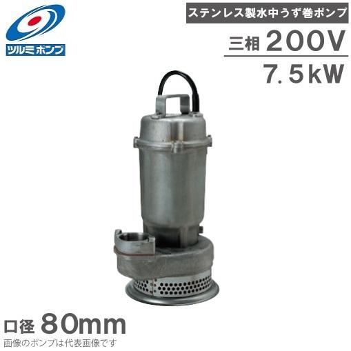 ツルミポンプ 水中ポンプ ステンレス製水中渦巻ポンプ 80SFQ27.5 200V 
