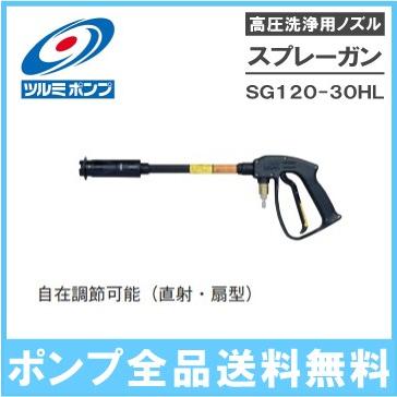 ツルミポンプ 高圧洗浄機用ノズル スプレーガン SG120-30HL 洗浄機ガン