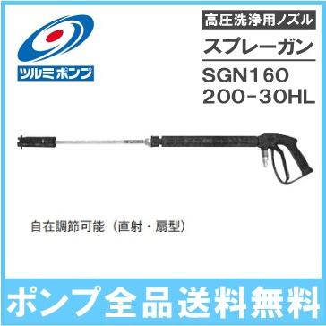 ツルミポンプ 高圧洗浄機用ノズル スプレーガン SGN160-30HL 洗浄機