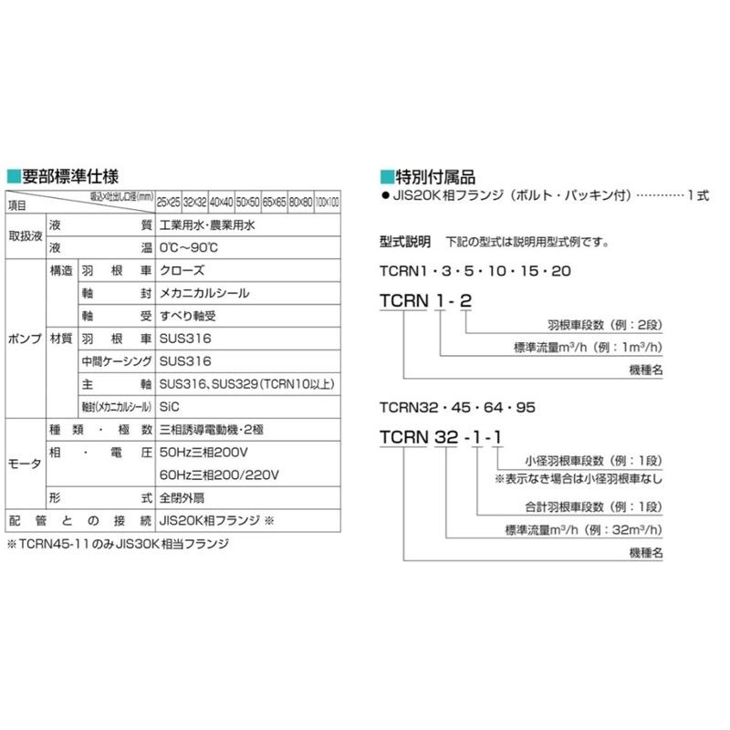 ツルミポンプ 立形 多段渦巻ポンプ インラインポンプ TCRN1-3 60Hz 25mm 0.37kw 200V ステンレス製 循環ポンプ 給湯ポンプ 給水ポンプ 多段ポンプ 渦巻きポンプ_2