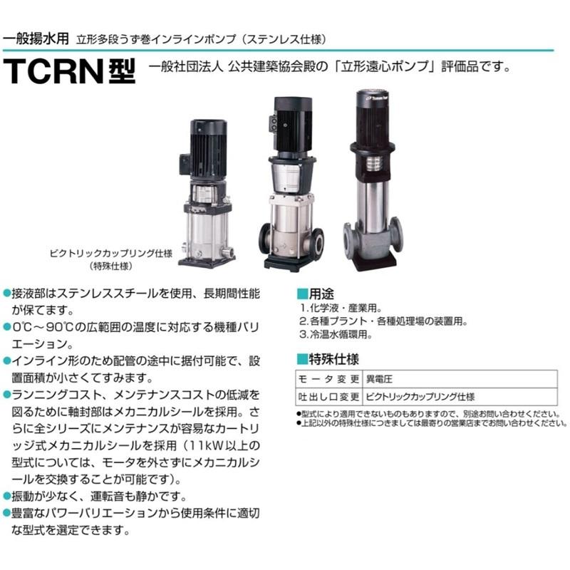 ツルミポンプ 立形 多段渦巻ポンプ インラインポンプ TCRN15-1 60Hz 