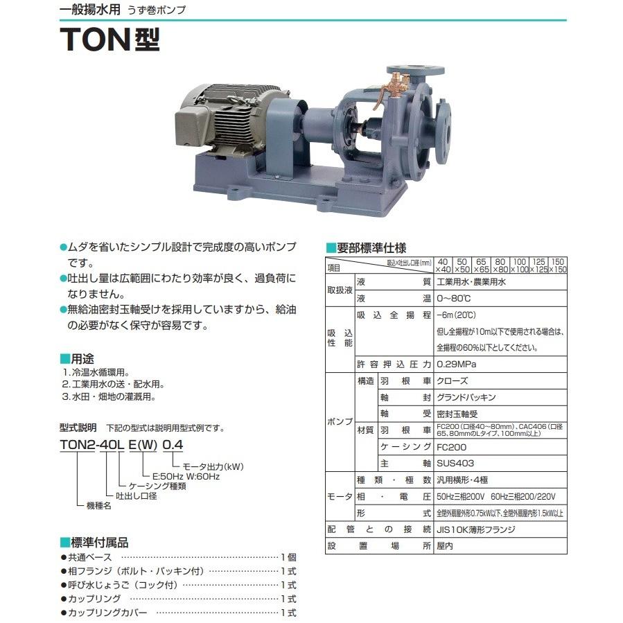 ツルミポンプ 一般揚水用 渦巻きポンプ TON2-100LW3.7-P 3.7kw 100mm 