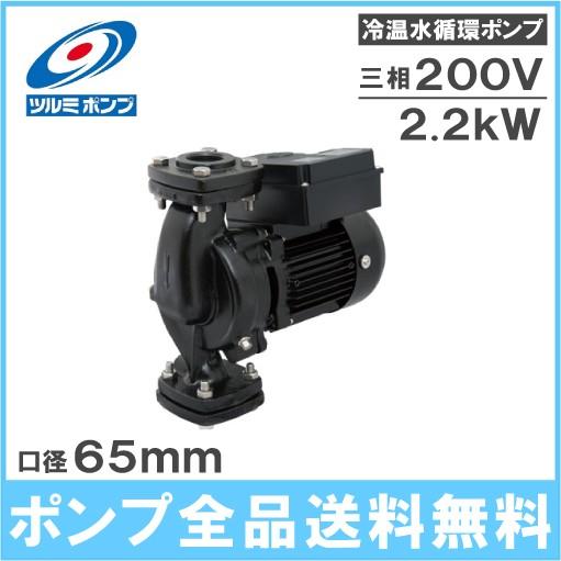 鶴見ポンプ 冷温水循環ポンプ 65TPBZ-22023AP/65TPBZ-22023BP 200V ラインポンプ 給水ポンプ ツルミポンプ