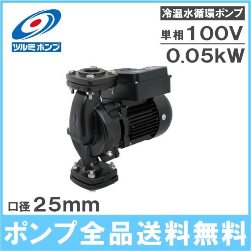 鶴見ポンプ 冷温水循環ポンプ 25TPBZ-531A/25TPBZ-531B 100V ラインポンプ 給水ポンプ ツルミポンプ
