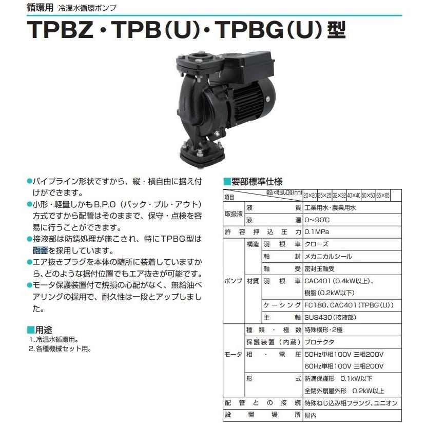 鶴見ポンプ 冷温水循環ポンプ 25TPBZ-531A/25TPBZ-531B 100V ラインポンプ 給水ポンプ ツルミポンプ_1