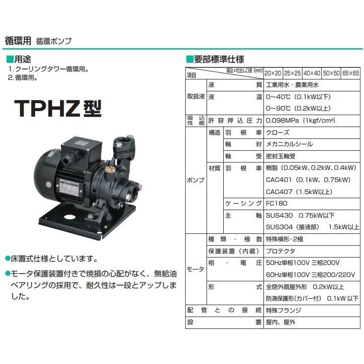 ツルミポンプ 循環ポンプ 25TPHZ-1023A 25TPHZ-1023B 0.1kw 200V 25mm