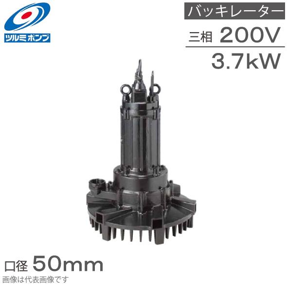 鶴見製作所 水中バッキレーター 50TRN43.7 3.7kw 200V 50mm 水中曝気
