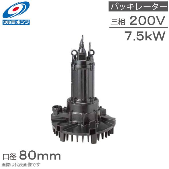 鶴見製作所 水中バッキレーター 80TRN47.5 7.5kw 200V 80mm 水中曝気