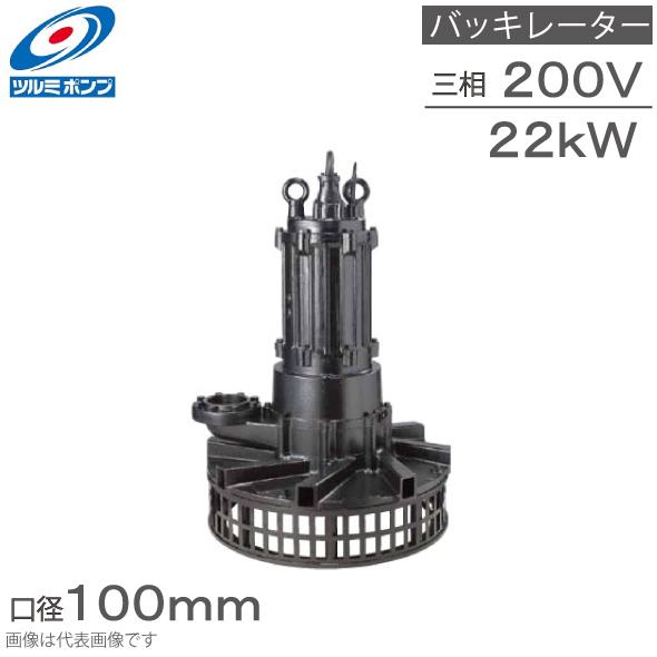 鶴見製作所 水中バッキレーター 100TRN422 22kw 200V 100mm 水中曝気