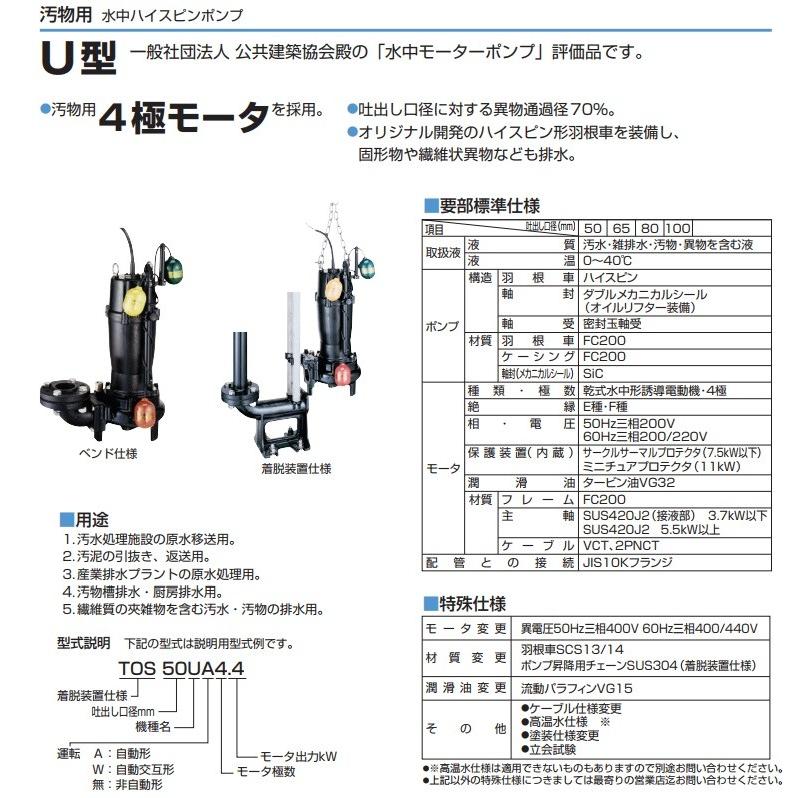 ツルミポンプ 鶴見ポンプ 水中ポンプ 汚水汚物用 排水ポンプ 50U4.25 