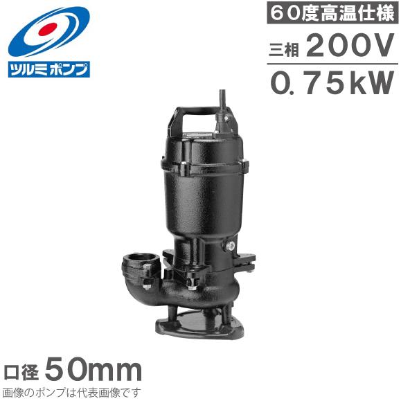 ツルミポンプ 温水用 水中ポンプ 50U2.75 60度対応 50mm 0.75kW 200V