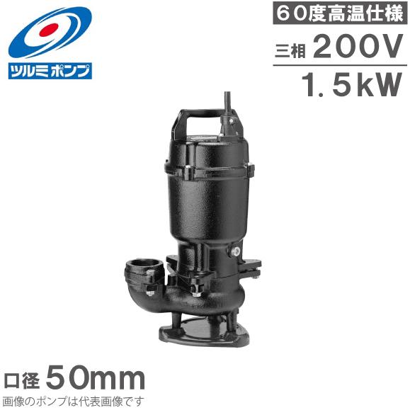 ツルミポンプ 温水用 水中ポンプ 50U21.5 60度対応 50mm 1.5kW 200V 