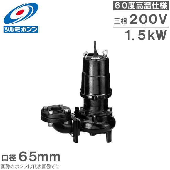 ツルミポンプ 温水用 水中ポンプ 65U41.5 60度対応 65mm 1.5kW 200V