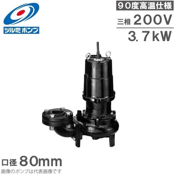 ツルミポンプ 温水用 水中ポンプ 80U43.7 90度対応 80mm 3.7kW 200V