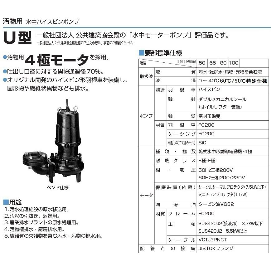 ツルミポンプ 温水用 水中ポンプ 80U43.7 90度対応 80mm 3.7kW 200V