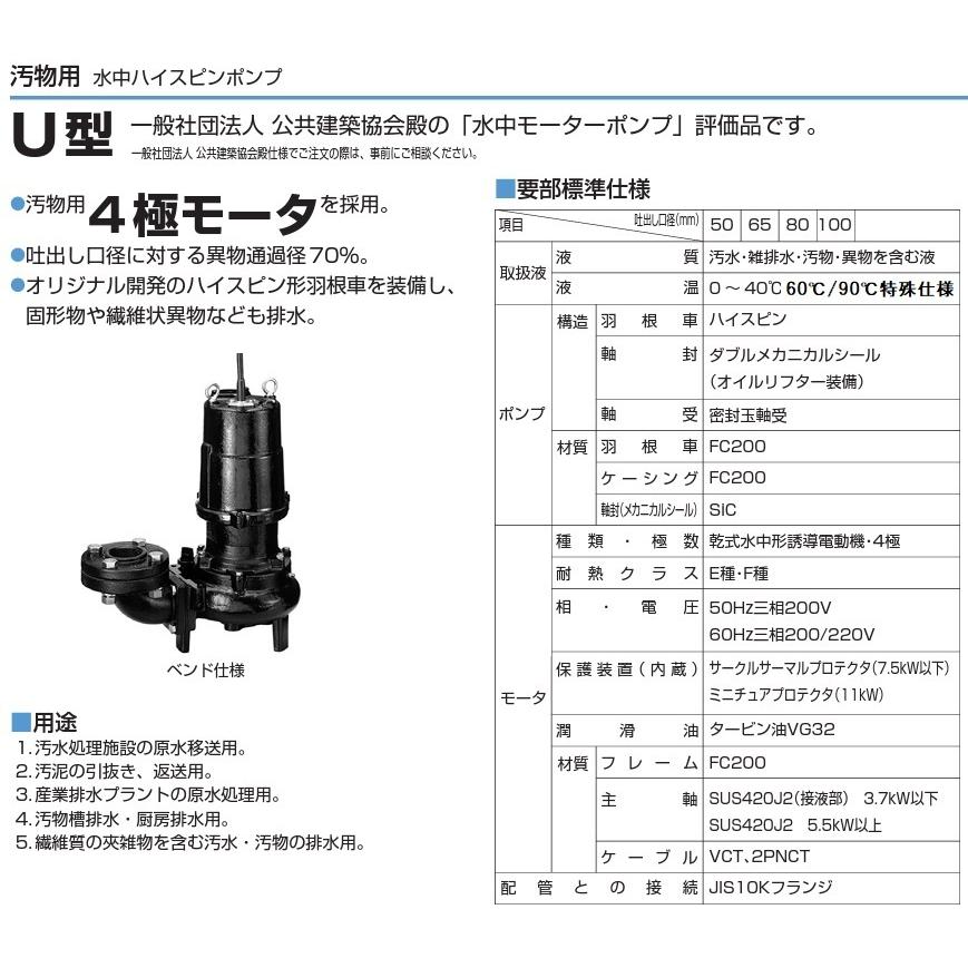 ツルミポンプ 温水用 水中ポンプ 65U43.7 60度対応 65mm 3.7kW 200V 排水ポンプ 温水ポンプ 温水排水 給湯ポンプ 高温 鶴見製作所_1