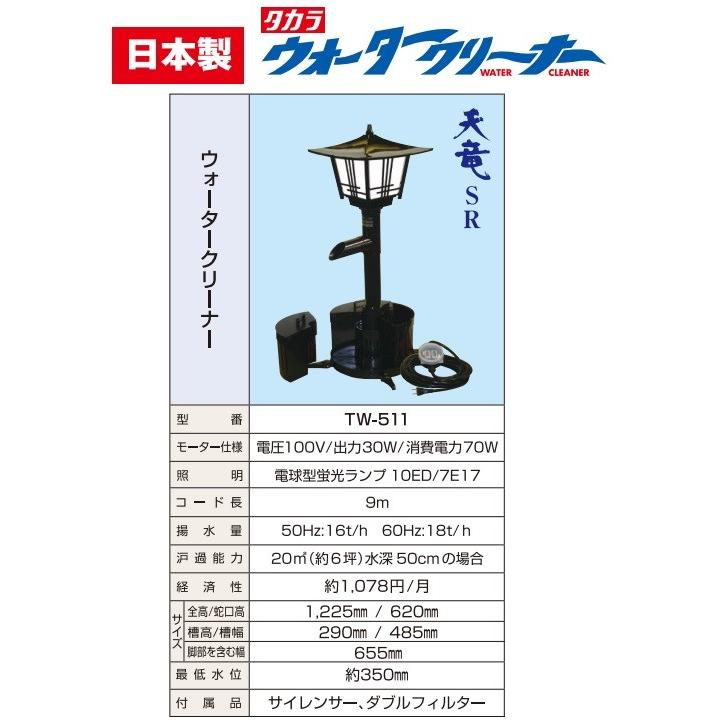 タカラ工業 タカラ 池ポンプ ウォータークリーナー 天竜SR TW タカラ工業 タカラ 池ポンプ ウォータークリーナー 天竜SR TW