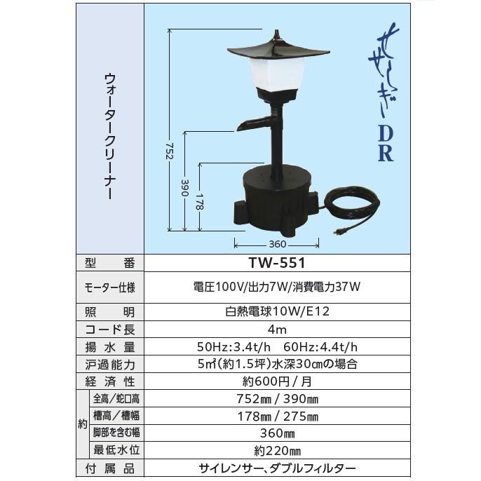 タカラ工業 池ポンプ ウォータークリーナー せせらぎDR TW-551 庭 循環
