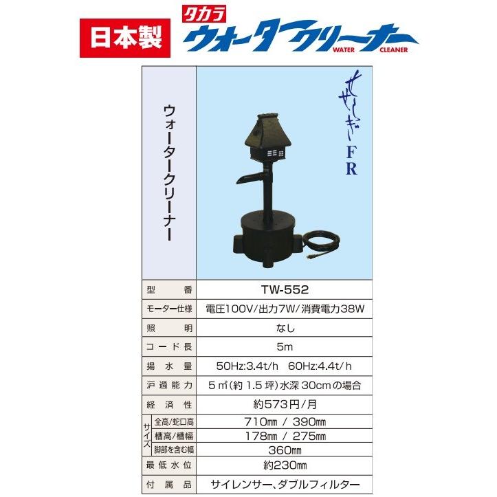 タカラ工業 池ポンプ ウォータークリーナー せせらぎFR TW-552 庭 循環ポンプ 池用 ろ過装置 ポンプ 錦鯉 プラ池 ひょうたん池｜ssnet｜02