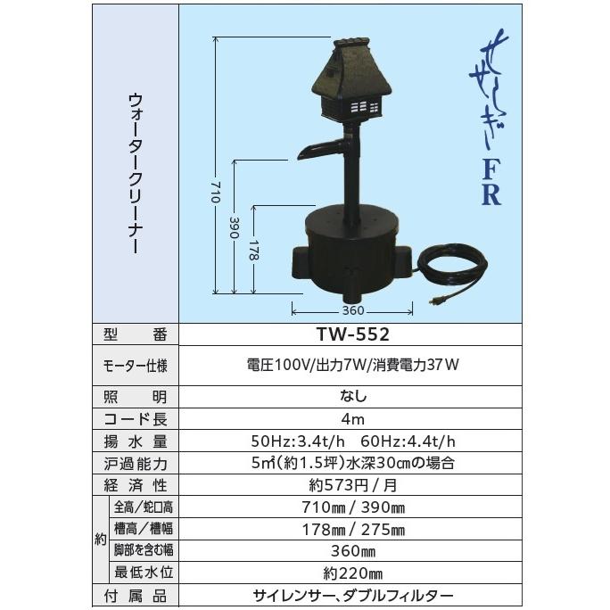 タカラ工業　ウォータークリーナー　せせらぎFR　TW-552 aquacraft_02306